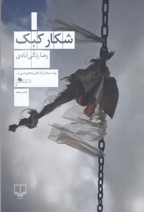 شکار کبک نشر چشمه